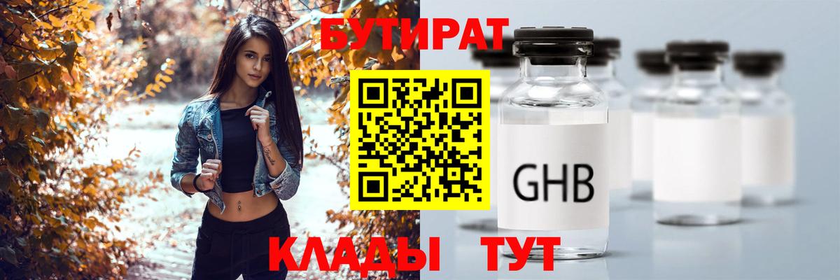 БУТИРАТ вода  Бутират  Междуреченск  Вход с VPN 