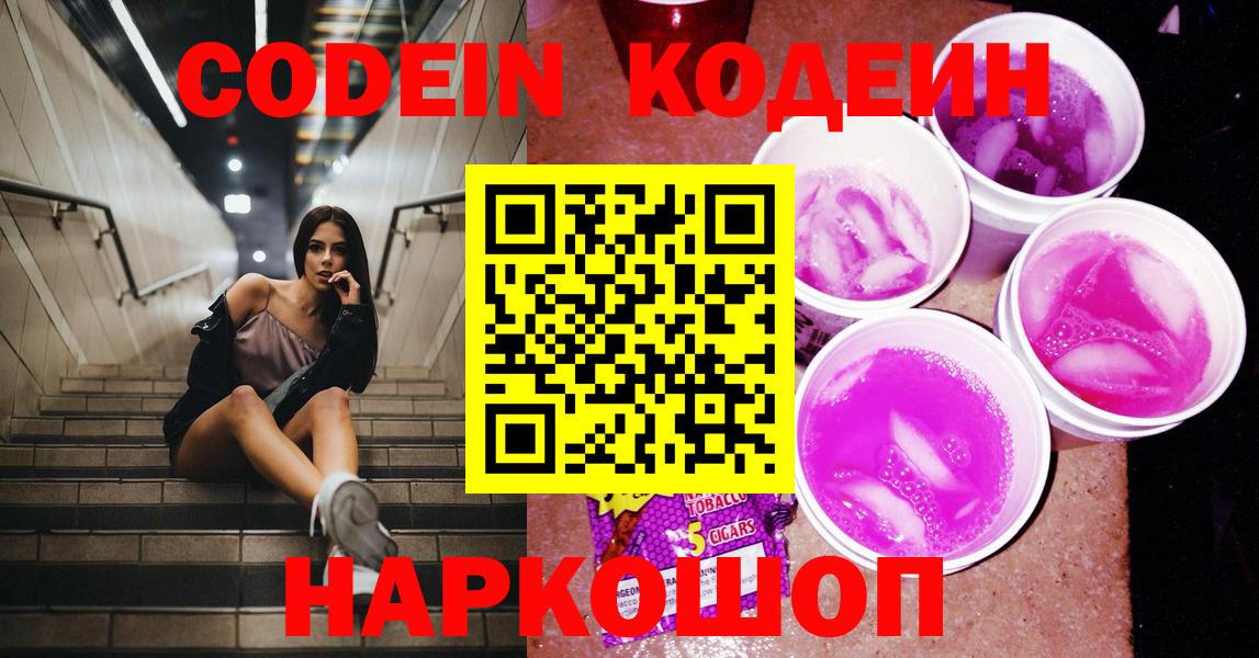 Междуреченск  Кодеин напиток Lean (лин)  Вход с VPN 