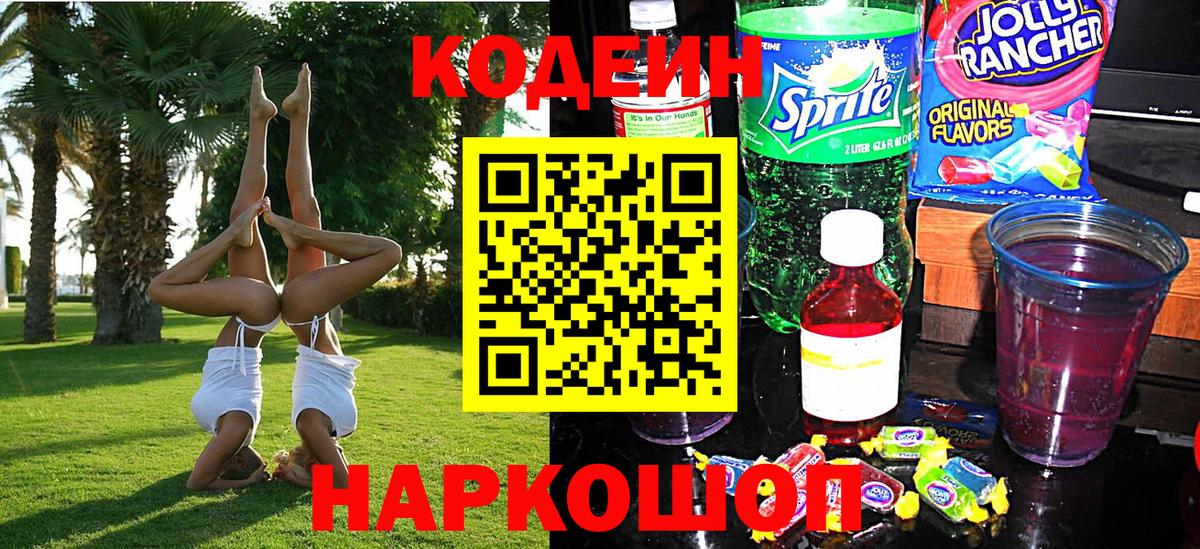 Кодеиновый сироп Lean Purple Drank Междуреченск